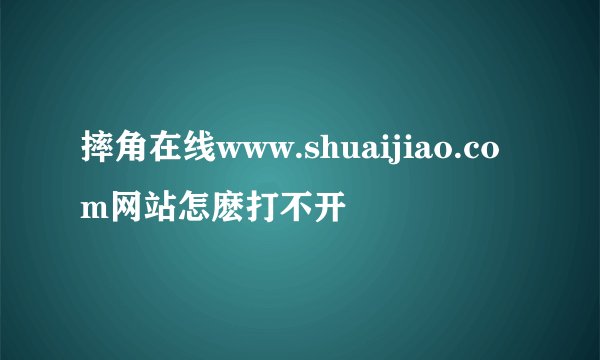 摔角在线www.shuaijiao.com网站怎麽打不开
