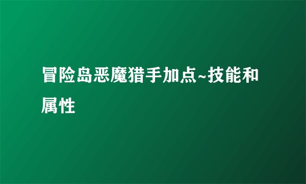 冒险岛恶魔猎手加点~技能和属性