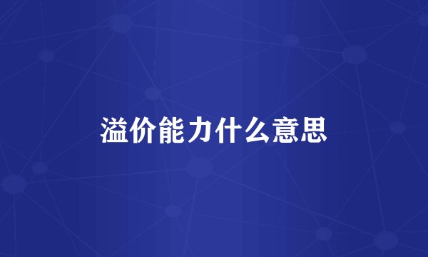 溢价能力什么意思