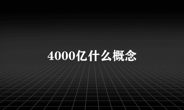4000亿什么概念