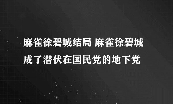 麻雀徐碧城结局 麻雀徐碧城成了潜伏在国民党的地下党