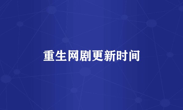 重生网剧更新时间