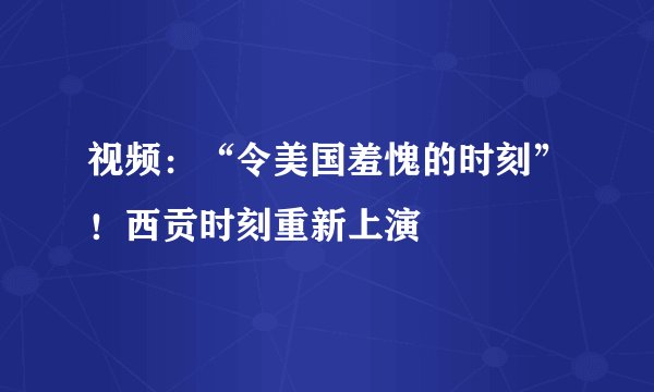 视频：“令美国羞愧的时刻”！西贡时刻重新上演