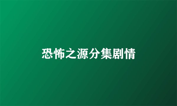 恐怖之源分集剧情