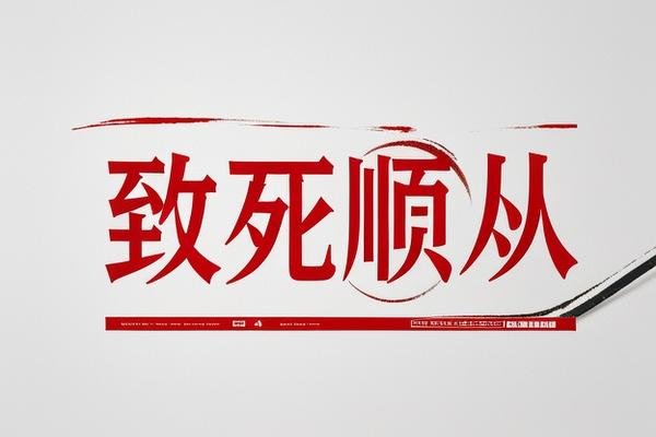 致命顺从日本版叫什么