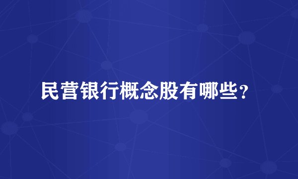 民营银行概念股有哪些？