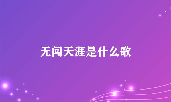 无闯天涯是什么歌