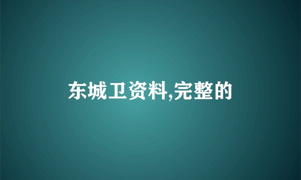 东城卫资料,完整的