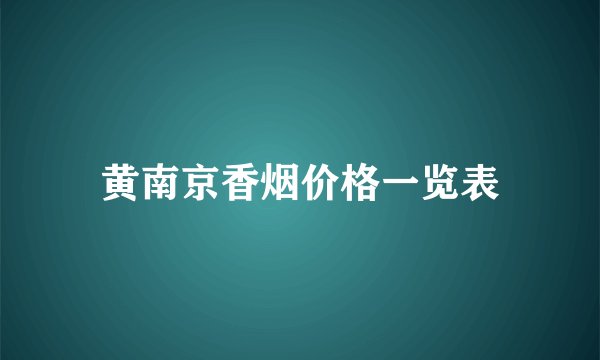 黄南京香烟价格一览表