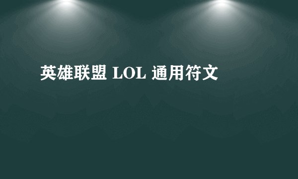 英雄联盟 LOL 通用符文