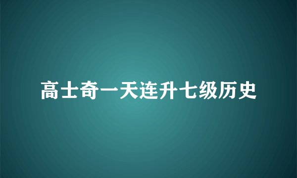 高士奇一天连升七级历史