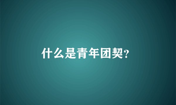 什么是青年团契？