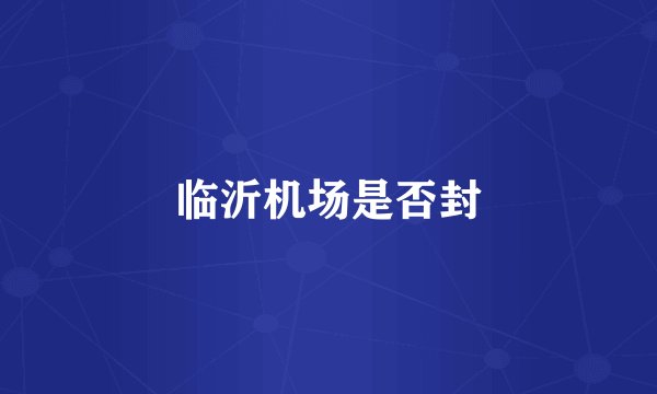 临沂机场是否封