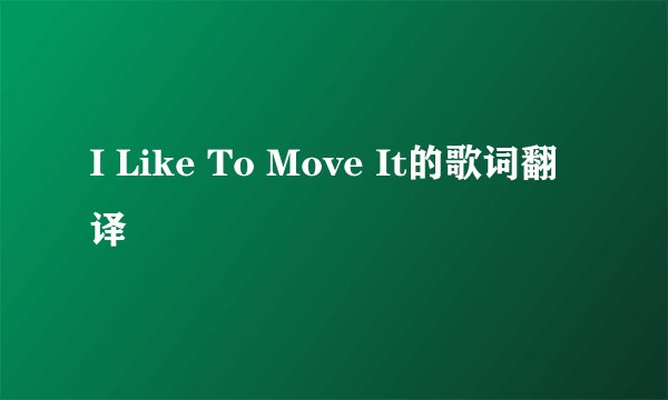 I Like To Move It的歌词翻译