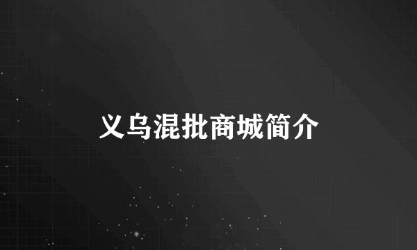 义乌混批商城简介