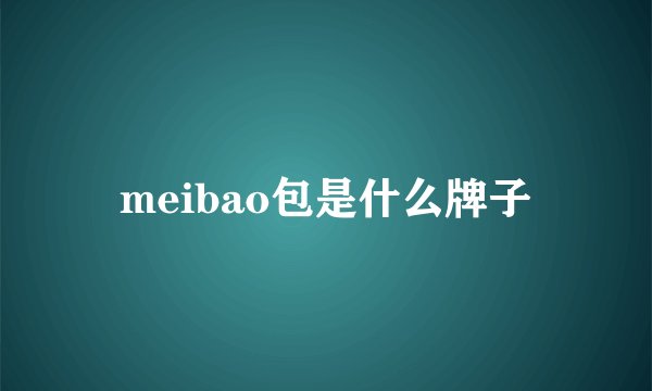 meibao包是什么牌子