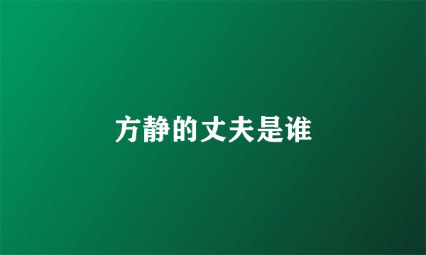方静的丈夫是谁