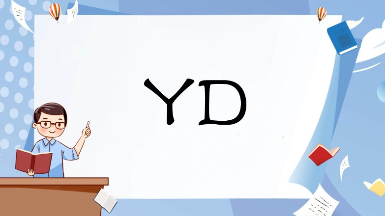 什么是YD，网络流行词？