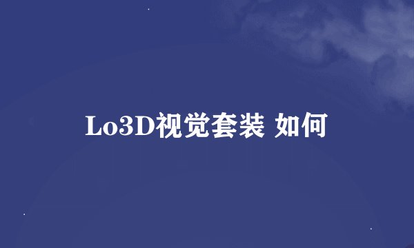 Lo3D视觉套装 如何