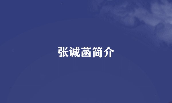 张诚菡简介