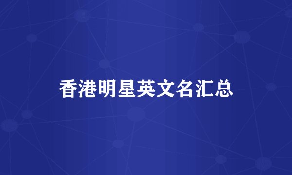 香港明星英文名汇总