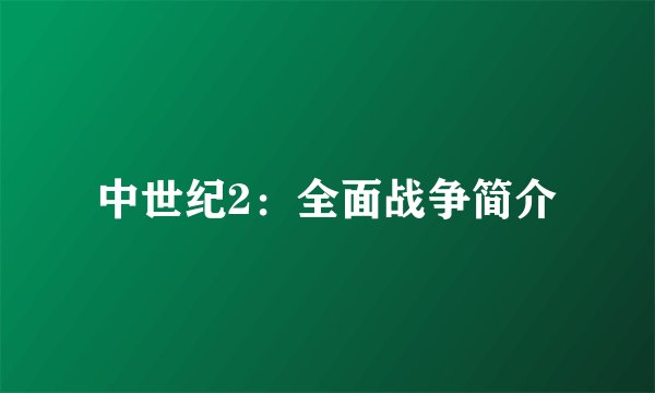 中世纪2：全面战争简介