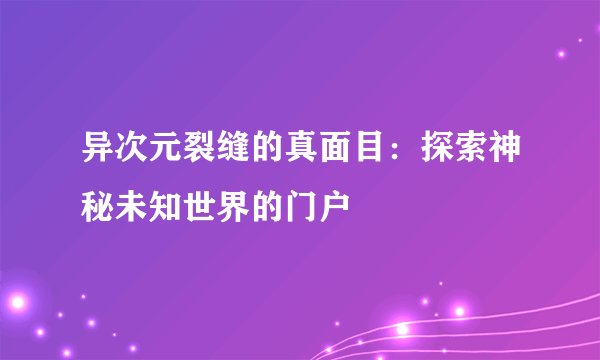 异次元裂缝的真面目：探索神秘未知世界的门户