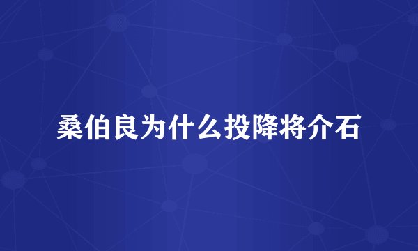 桑伯良为什么投降将介石