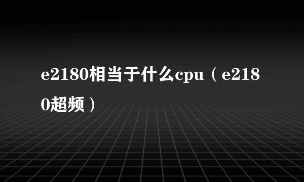 e2180相当于什么cpu（e2180超频）