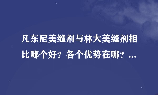 凡东尼美缝剂与林大美缝剂相比哪个好?各个优势在哪?环保吗?
