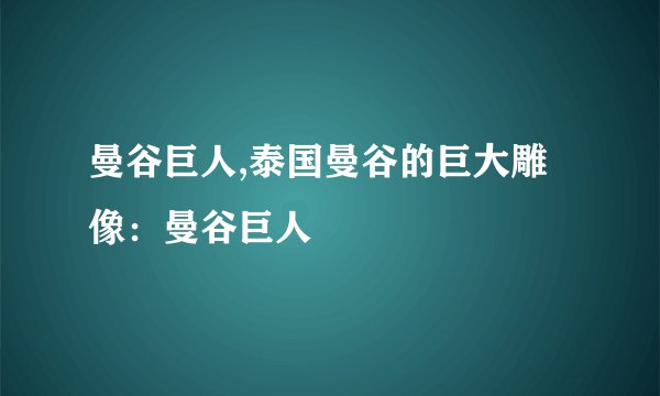 曼谷巨人,泰国曼谷的巨大雕像：曼谷巨人