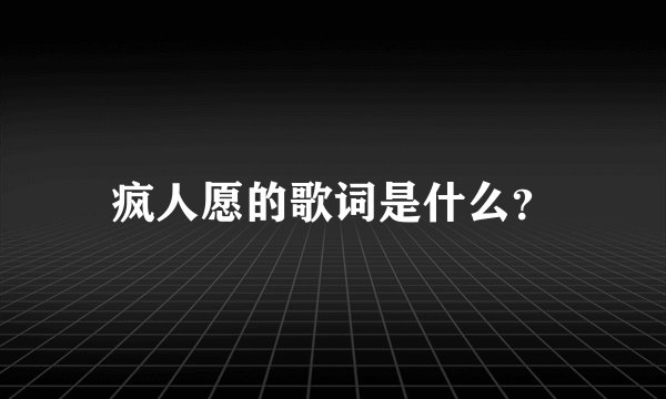 疯人愿的歌词是什么？