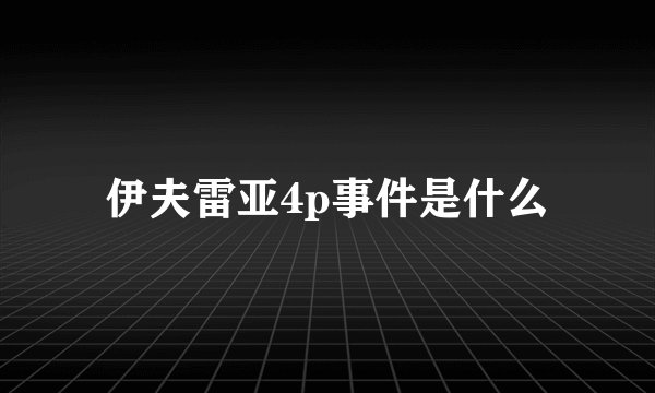 伊夫雷亚4p事件是什么