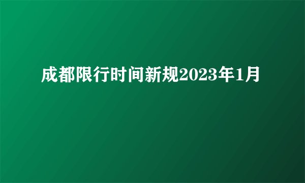 成都限行时间新规2023年1月