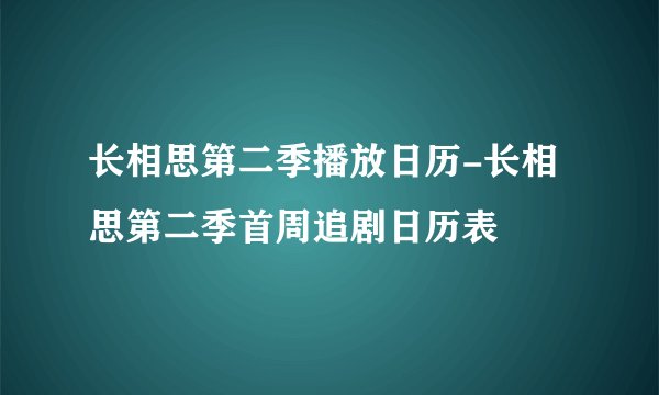 长相思第二季播放日历-长相思第二季首周追剧日历表