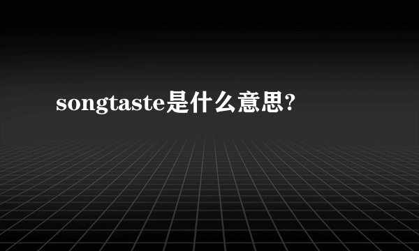 songtaste是什么意思?