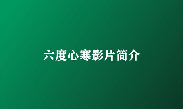 六度心寒影片简介
