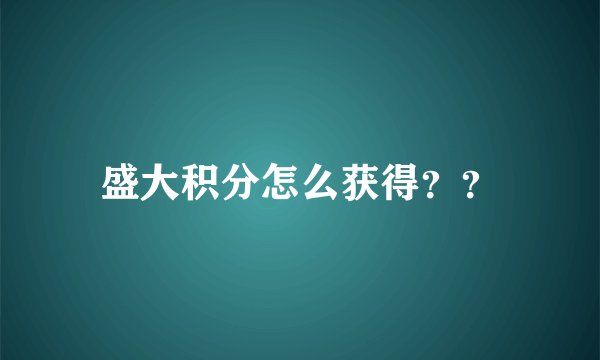 盛大积分怎么获得？？