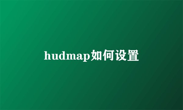 hudmap如何设置