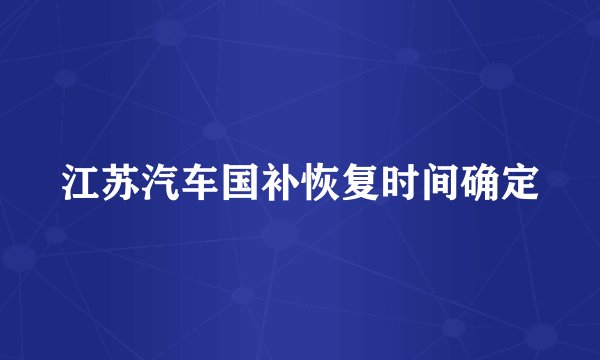 江苏汽车国补恢复时间确定