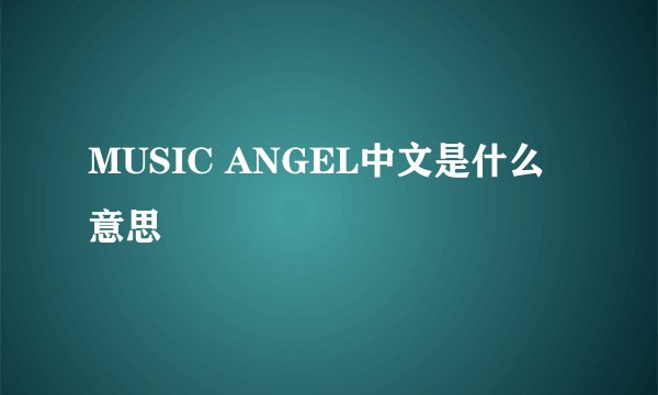 MUSIC ANGEL中文是什么意思
