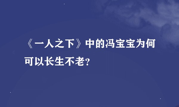 《一人之下》中的冯宝宝为何可以长生不老？