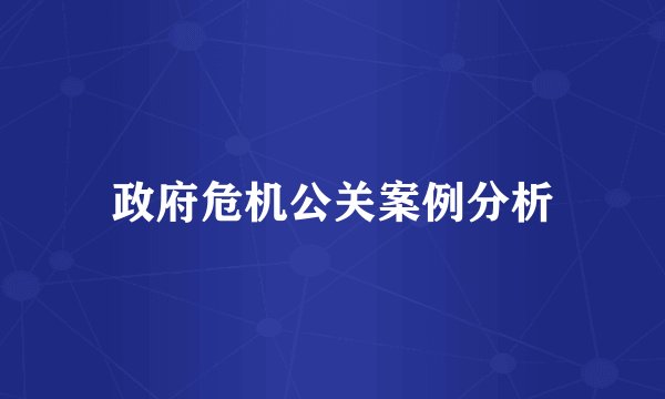 政府危机公关案例分析
