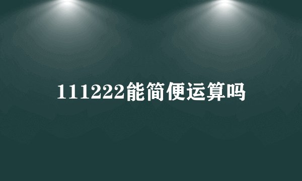 111222能简便运算吗