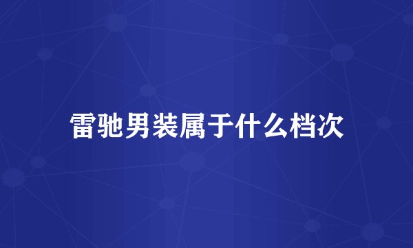 雷驰男装属于什么档次