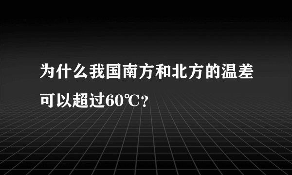 为什么我国南方和北方的温差可以超过60℃？