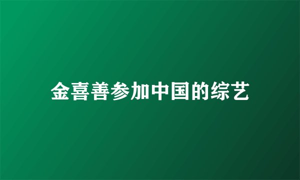 金喜善参加中国的综艺