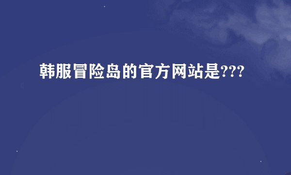 韩服冒险岛的官方网站是???