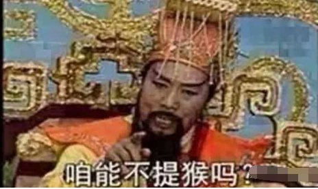 你被猴打过 是什么骂人意思吗？知道那个笑话，可是不明白。为什么人家老爱说你被猴打过？求解