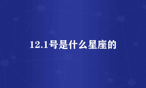 12.1号是什么星座的